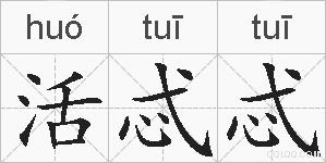 活忒忒的拼音