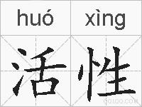 活性的拼音