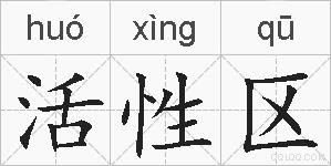 活性区的拼音