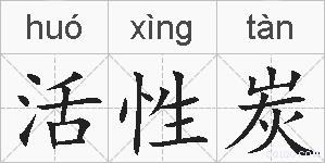 活性炭的拼音