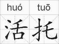 活托的拼音
