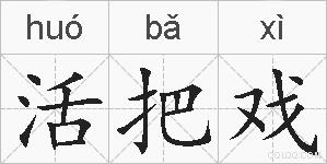 活把戏的拼音