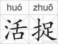 活捉的拼音