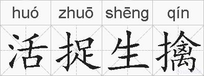 活捉生擒的拼音