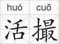 活撮的拼音
