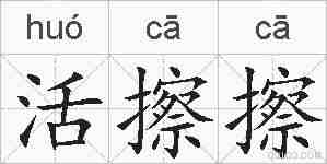 活擦擦的拼音