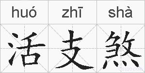活支煞的拼音