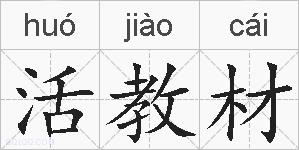 活教材的拼音