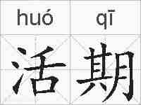 活期的拼音