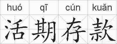 活期存款的拼音
