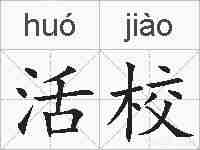 活校的拼音