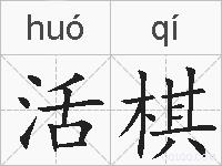 活棋的拼音