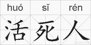 活死人的拼音