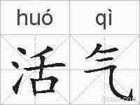 活气的拼音
