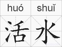 活水的拼音