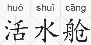 活水舱的拼音
