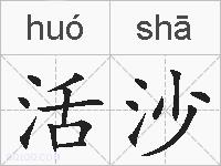 活沙的拼音