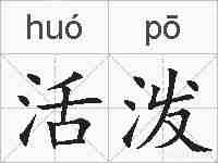 活泼的拼音