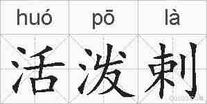 活泼剌的拼音