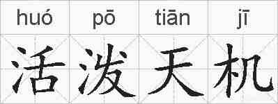 活泼天机的拼音