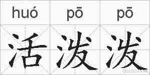 活泼泼的拼音