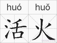 活火的拼音