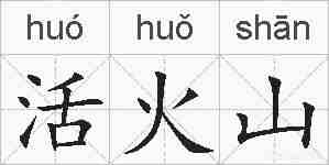 活火山的拼音