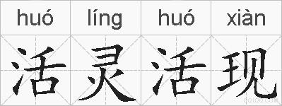 活灵活现的拼音