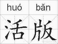 活版的拼音