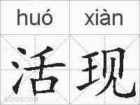 活现的拼音