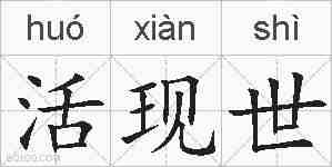 活现世的拼音