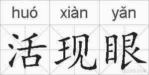 活现眼的拼音