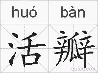 活瓣的拼音