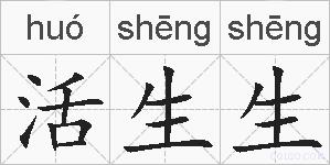 活生生的拼音