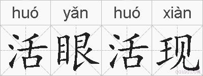 活眼活现的拼音