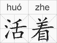 活着的拼音