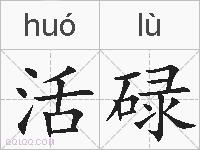 活碌的拼音