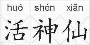 活神仙的拼音