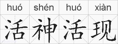 活神活现的拼音