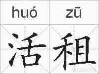 活租的拼音