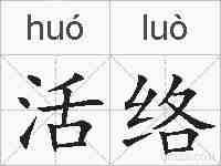 活络的拼音