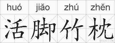 活脚竹枕的拼音
