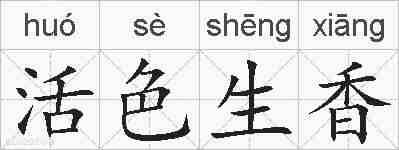 活色生香的拼音