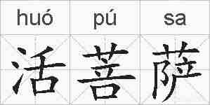 活菩萨的拼音