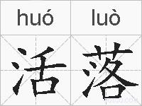 活落的拼音