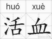 活血的拼音