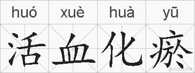 活血化瘀的拼音