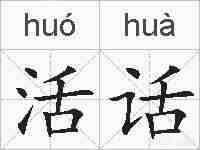活话的拼音