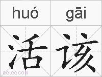 活该的拼音