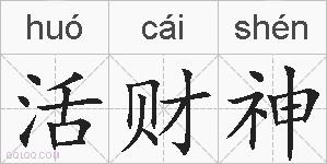 活财神的拼音